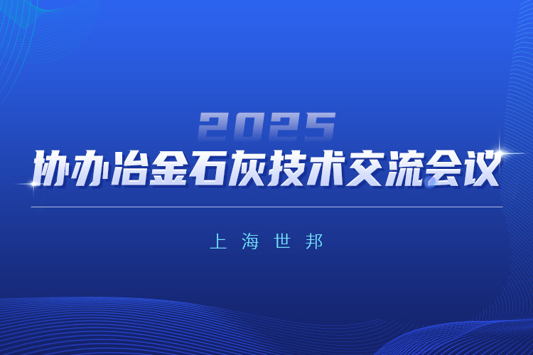 驅(qū)動綠色變革 | 上海世邦協(xié)辦2025冶金石灰技術交流會議